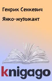 Книга - Янко-музыкант.  Генрик Сенкевич  - прочитать полностью в библиотеке КнигаГо