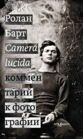 Книга - Camera lucida. Комментарий к фотографии.  Ролан Барт  - прочитать полностью в библиотеке КнигаГо
