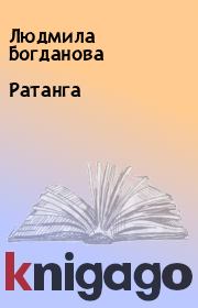 Книга - Ратанга.  Людмила Богданова  - прочитать полностью в библиотеке КнигаГо