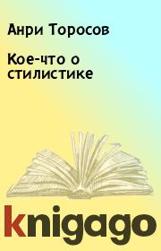 Книга - Кое-что о стилистике.  Анри Торосов  - прочитать полностью в библиотеке КнигаГо