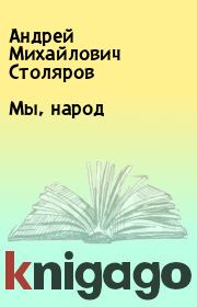 Книга - Мы, народ.  Андрей Михайлович Столяров  - прочитать полностью в библиотеке КнигаГо