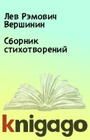 Книга - Сборник стихотворений.  Лев Рэмович Вершинин  - прочитать полностью в библиотеке КнигаГо