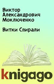 Книга - Витки Спирали.  Виктор Александрович Моключенко  - прочитать полностью в библиотеке КнигаГо