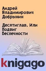 Книга - Десятиглав, Или Подвиг Беспечности.  Андрей Владимирович Добрынин  - прочитать полностью в библиотеке КнигаГо