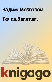 Книга - Точка.Запятая..  Вадим Мозговой  - прочитать полностью в библиотеке КнигаГо