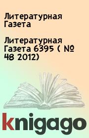 Литературная Газета  6395 ( № 48 2012). Литературная Газета