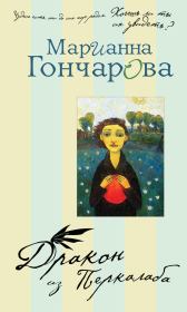 Книга - Дракон из Перкалаба.  Марианна Борисовна Гончарова  - прочитать полностью в библиотеке КнигаГо