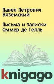 Книга - Письма и записки Оммер де Гелль.  Павел Петрович Вяземский  - прочитать полностью в библиотеке КнигаГо