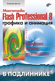 Macromedia Flash Professional 8. Графика и анимация. Владимир Александрович Дронов