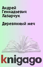 Книга - Деревянный меч.  Андрей Геннадьевич Лазарчук  - прочитать полностью в библиотеке КнигаГо