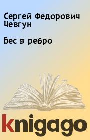 Книга - Бес в ребро.  Сергей Федорович Чевгун  - прочитать полностью в библиотеке КнигаГо