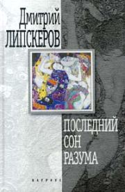 Книга - Последний сон разума.  Дмитрий Михайлович Липскеров  - прочитать полностью в библиотеке КнигаГо