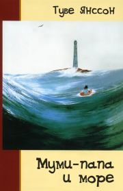 Книга - Муми-папа и море.  Туве Марика Янссон  - прочитать полностью в библиотеке КнигаГо
