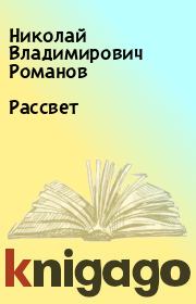 Книга - Рассвет.  Николай Владимирович Романов  - прочитать полностью в библиотеке КнигаГо