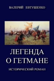 Книга - Легенда о гетмане. Том I.  Валерий Федорович Евтушенко  - прочитать полностью в библиотеке КнигаГо