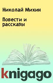 Книга - Повести и рассказы.  Николай Михин  - прочитать полностью в библиотеке КнигаГо