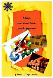 Книга - Мир оранжевой акварелью.  Елена Саринова  - прочитать полностью в библиотеке КнигаГо