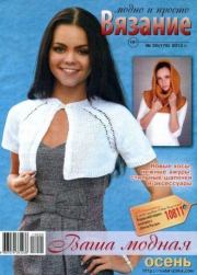 Вязание модно и просто 2013 №20(176).  журнал Вязание модно и просто