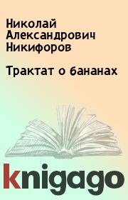 Книга - Трактат о бананах.  Николай Александрович Никифоров  - прочитать полностью в библиотеке КнигаГо
