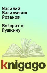 Книга - Возврат к Пушкину.  Василий Васильевич Розанов  - прочитать полностью в библиотеке КнигаГо