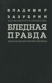 Книга - Общежитие.  Владимир Яковлевич Зазубрин  - прочитать полностью в библиотеке КнигаГо