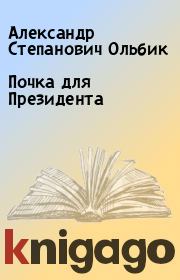 Книга - Почка для Президента.  Александр Степанович Ольбик  - прочитать полностью в библиотеке КнигаГо