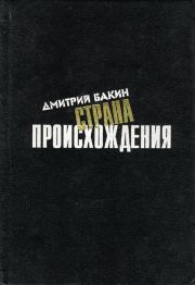 Книга - Страна происхождения.  Дмитрий Геннадьевич Бакин  - прочитать полностью в библиотеке КнигаГо