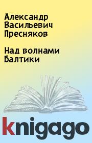 Книга - Над волнами Балтики.  Александр Васильевич Пресняков  - прочитать полностью в библиотеке КнигаГо