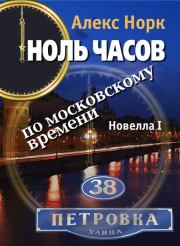 Книга - Ноль часов по московскому времени. Новелла I.  Алекс Норк  - прочитать полностью в библиотеке КнигаГо