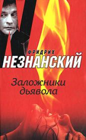 Книга - Заложники дьявола.  Фридрих Евсеевич Незнанский  - прочитать полностью в библиотеке КнигаГо