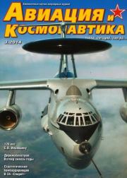 Авиация и космонавтика 2014 03.  Журнал «Авиация и космонавтика»