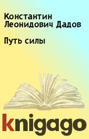 Книга - Путь силы.  Константин Леонидович Дадов  - прочитать полностью в библиотеке КнигаГо