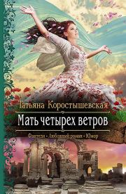 Книга - Мать четырех ветров.  Татьяна Георгиевна Коростышевская  - прочитать полностью в библиотеке КнигаГо