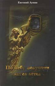 Книга - По небу полуночи ангел летел....  Евгений Валентинович Лукин  - прочитать полностью в библиотеке КнигаГо