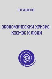 Книга - Экономический кризис: Космос и люди.  Николай Игнатьевич Конюхов  - прочитать полностью в библиотеке КнигаГо