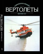 Вертолеты Том I. Евгений Иванович Ружицкий