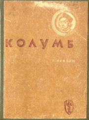 Книга - Колумб.  Григорий Исаакович Ревзин  - прочитать полностью в библиотеке КнигаГо