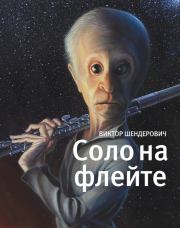 Соло на флейте. Виктор Анатольевич Шендерович
