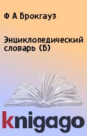 Энциклопедический словарь (Б). Ф А Брокгауз