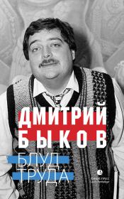 Блуд труда (сборник). Дмитрий Львович Быков