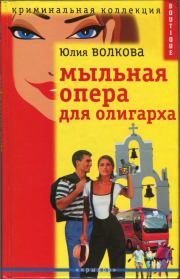 Книга - Мыльная опера для олигарха.  Юлия А Волкова  - прочитать полностью в библиотеке КнигаГо