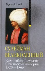 Сулейман Великолепный. Величайший султан Османской империи. 1520-1566. Гарольд Лэмб