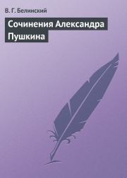 Сочинения Александра Пушкина. Виссарион Григорьевич Белинский