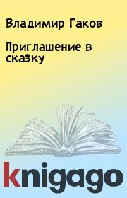 Книга - Приглашение в сказку.  Владимир Гаков  - прочитать полностью в библиотеке КнигаГо
