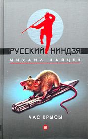 Книга - Час крысы.  Михаил Георгиевич Зайцев  - прочитать полностью в библиотеке КнигаГо