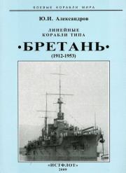 Книга - Линейные корабли типа “Бретань” (1912-1953).  Юрий Иосифович Александров  - прочитать полностью в библиотеке КнигаГо