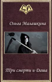 Книга - Три смерти и Даша (СИ).  Ольга Малашкина  - прочитать полностью в библиотеке КнигаГо