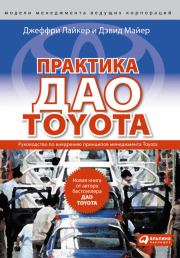 Книга - Практика дао Toyota. Руководство по внедрению принципов менеджмента Toyota.  Джеффри Лайкер , Дэвид Майер  - прочитать полностью в библиотеке КнигаГо