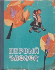 Книга - Пионерское звено.  Лидия Владимировна Некрасова  - прочитать полностью в библиотеке КнигаГо
