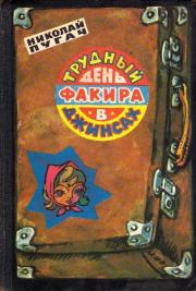 Книга - Трудный день факира в джинсах.  Николая Иванович Пугач  - прочитать полностью в библиотеке КнигаГо